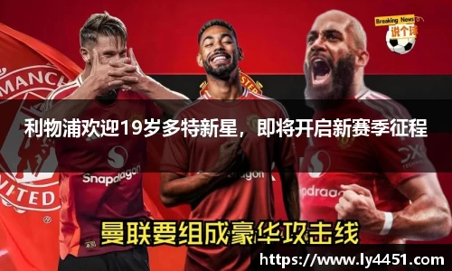 利物浦欢迎19岁多特新星，即将开启新赛季征程