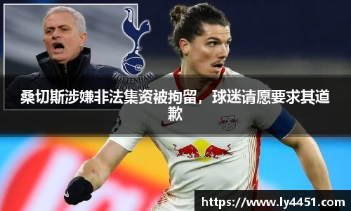 桑切斯涉嫌非法集资被拘留，球迷请愿要求其道歉