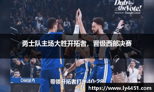 勇士队主场大胜开拓者，晋级西部决赛