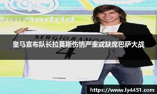 皇马宣布队长拉莫斯伤情严重或缺席巴萨大战