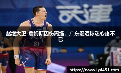 赵继大卫-詹姆斯因伤离场，广东宏远球迷心疼不已