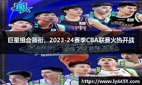 巨星组合领衔，2023-24赛季CBA联赛火热开战