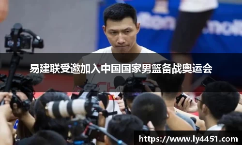 易建联受邀加入中国国家男篮备战奥运会