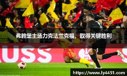 弗赖堡主场力克法兰克福，取得关键胜利