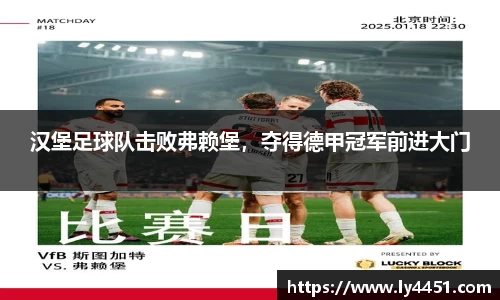 汉堡足球队击败弗赖堡，夺得德甲冠军前进大门