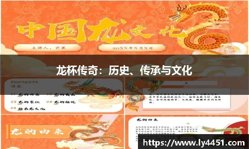 龙杯传奇：历史、传承与文化
