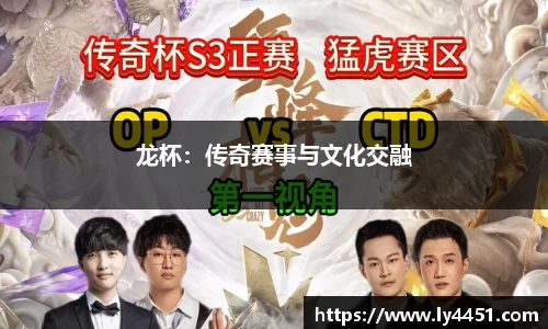 龙杯：传奇赛事与文化交融