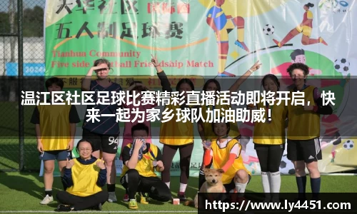 温江区社区足球比赛精彩直播活动即将开启，快来一起为家乡球队加油助威！
