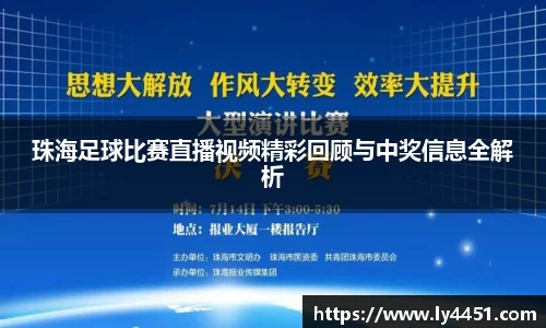 珠海足球比赛直播视频精彩回顾与中奖信息全解析
