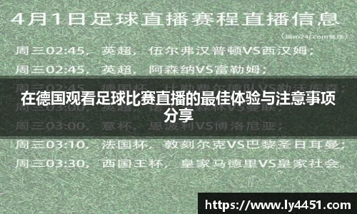 在德国观看足球比赛直播的最佳体验与注意事项分享