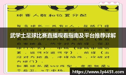 武学士足球比赛直播观看指南及平台推荐详解