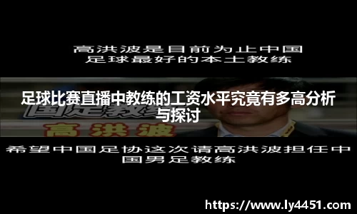 足球比赛直播中教练的工资水平究竟有多高分析与探讨