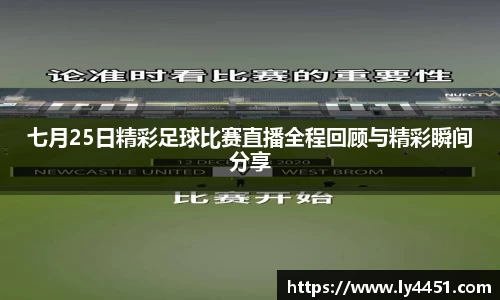 七月25日精彩足球比赛直播全程回顾与精彩瞬间分享