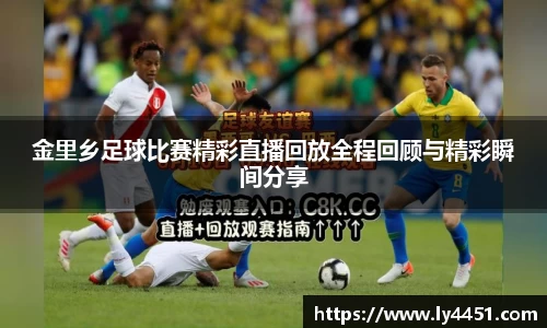 金里乡足球比赛精彩直播回放全程回顾与精彩瞬间分享