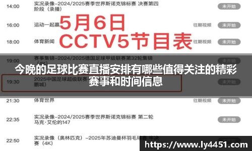 今晚的足球比赛直播安排有哪些值得关注的精彩赛事和时间信息