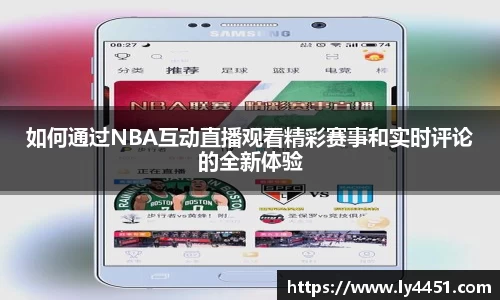 如何通过NBA互动直播观看精彩赛事和实时评论的全新体验