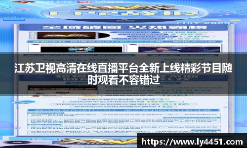 江苏卫视高清在线直播平台全新上线精彩节目随时观看不容错过