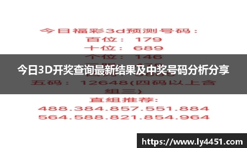 今日3D开奖查询最新结果及中奖号码分析分享