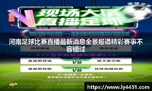 河南足球比赛直播最新消息全景报道精彩赛事不容错过