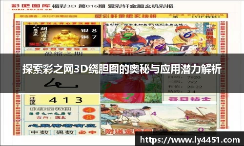 探索彩之网3D绕胆图的奥秘与应用潜力解析