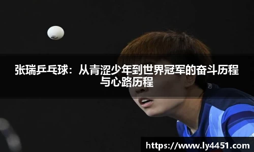 张瑞乒乓球：从青涩少年到世界冠军的奋斗历程与心路历程