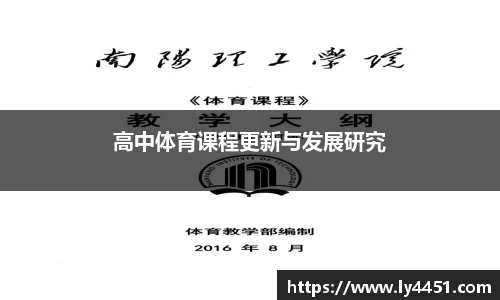 高中体育课程更新与发展研究