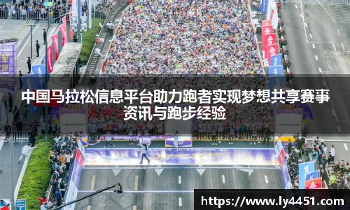 中国马拉松信息平台助力跑者实现梦想共享赛事资讯与跑步经验