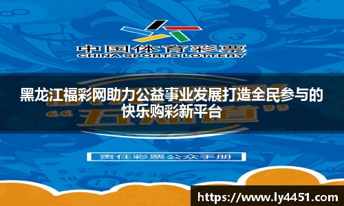 黑龙江福彩网助力公益事业发展打造全民参与的快乐购彩新平台