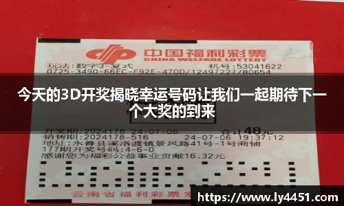 今天的3D开奖揭晓幸运号码让我们一起期待下一个大奖的到来