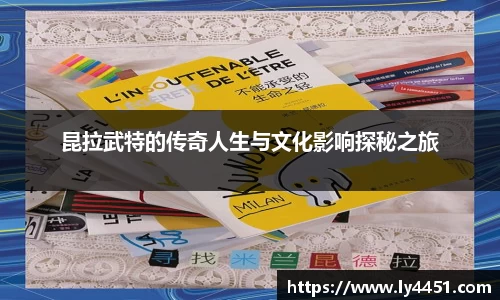 昆拉武特的传奇人生与文化影响探秘之旅