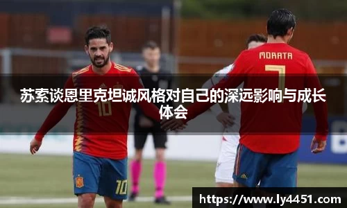 苏索谈恩里克坦诚风格对自己的深远影响与成长体会