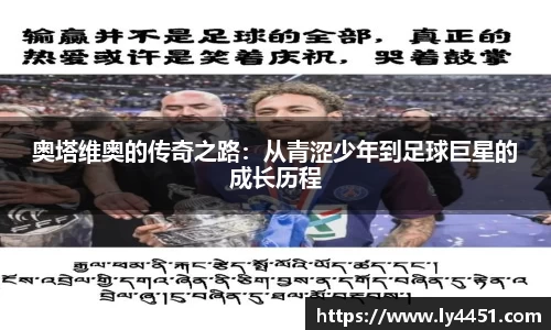 奥塔维奥的传奇之路：从青涩少年到足球巨星的成长历程