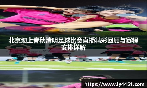 北京坝上春秋清明足球比赛直播精彩回顾与赛程安排详解