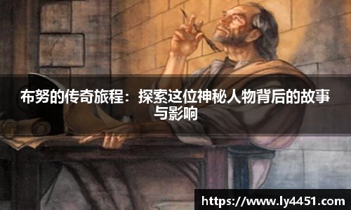 布努的传奇旅程：探索这位神秘人物背后的故事与影响