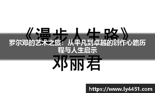 罗尔邓的艺术之旅：从平凡到卓越的创作心路历程与人生启示