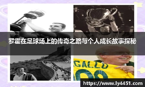 罗霍在足球场上的传奇之路与个人成长故事探秘
