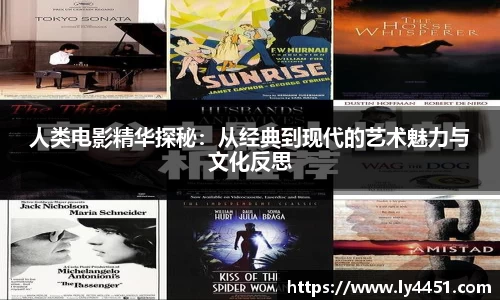 人类电影精华探秘：从经典到现代的艺术魅力与文化反思