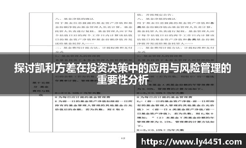 探讨凯利方差在投资决策中的应用与风险管理的重要性分析