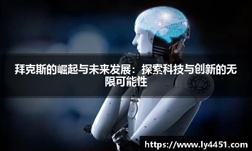 拜克斯的崛起与未来发展：探索科技与创新的无限可能性