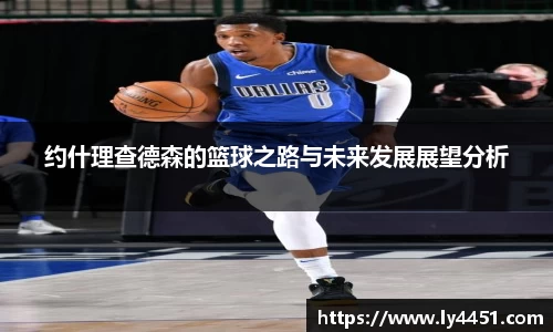 约什理查德森的篮球之路与未来发展展望分析