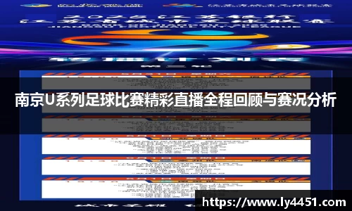 南京U系列足球比赛精彩直播全程回顾与赛况分析