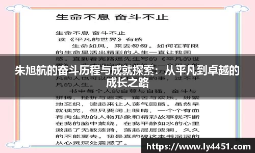 朱旭航的奋斗历程与成就探索：从平凡到卓越的成长之路