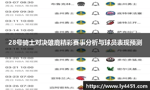 28号骑士对决雄鹿精彩赛事分析与球员表现预测