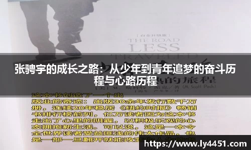 张骋宇的成长之路：从少年到青年追梦的奋斗历程与心路历程