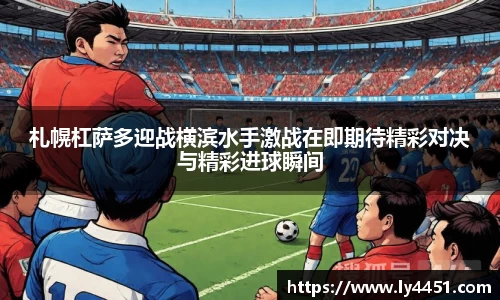 札幌杠萨多迎战横滨水手激战在即期待精彩对决与精彩进球瞬间