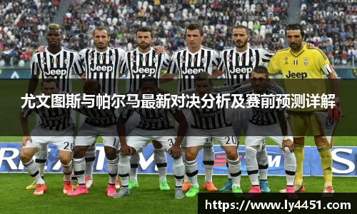 尤文图斯与帕尔马最新对决分析及赛前预测详解