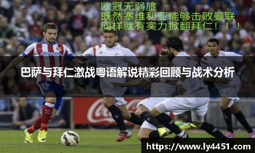 巴萨与拜仁激战粤语解说精彩回顾与战术分析