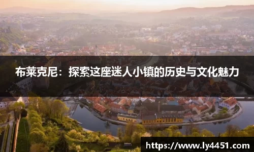 布莱克尼：探索这座迷人小镇的历史与文化魅力