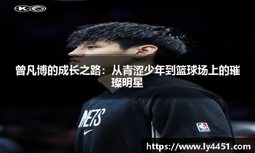 曾凡博的成长之路：从青涩少年到篮球场上的璀璨明星