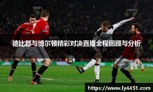 德比郡与博尔顿精彩对决直播全程回顾与分析